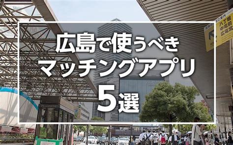 東 広島 出会い|【2024年版】広島で出会いを探すならマッチングアプリ！おす。